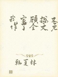 我家顾总又开始作了全文免费阅读无弹窗