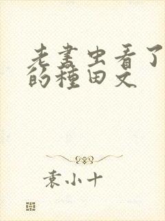 老书虫看了n遍的种田文封面
