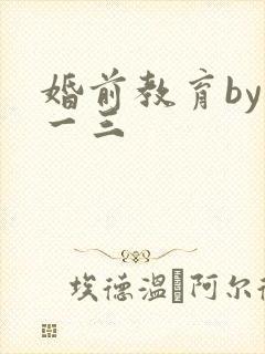 婚前教育by鱼一三封面