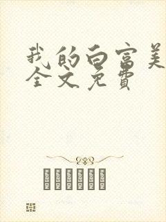 我的白富美老婆全文免费