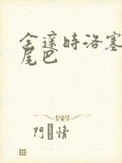 余邃时洛塞电动尾巴封面