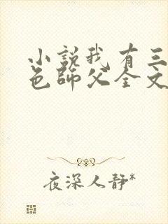 小说我有三个绝色师父全文阅读