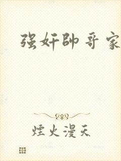 强奸帅哥家教