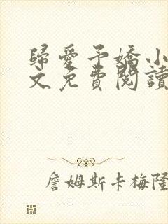 归爱予娇小说全文免费阅读无弹窗