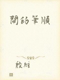 闹的笔顺