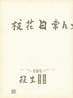 校花日常h文