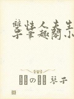 双性人夫生子生子笔趣阁小说封面