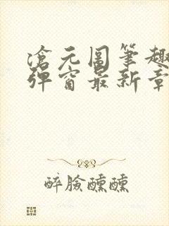 沧元图笔趣阁无弹窗最新章节