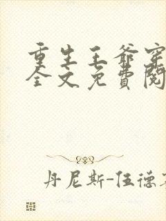 重生王爷穿越妃全文免费阅读