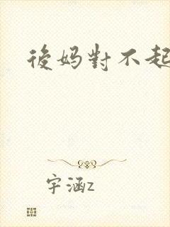 后妈对不起