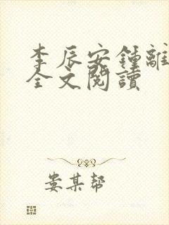 李辰安钟离若水全文阅读封面