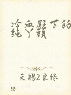 冷血殿下的独宠纯丫头