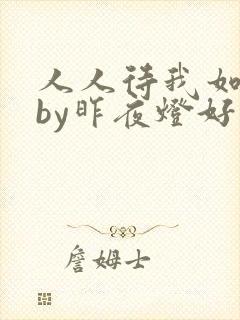 人人待我如炉鼎by昨夜灯好看吗
