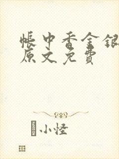 帐中香金银花露原文免费封面