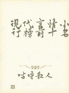 现代言情小说排行榜前十名