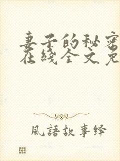 妻子的秘密小说在线全文免费阅读封面