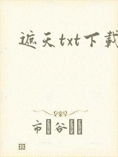 遮天txt下载