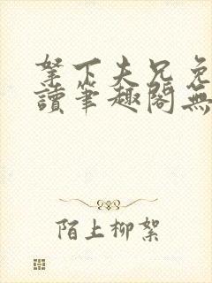 拿下夫兄免费阅读笔趣阁无弹窗