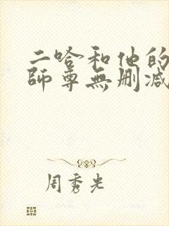 二哈和他的白猫师尊无删减笔趣阁封面