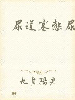 尿道塞憋尿小说