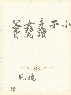 父女产子小说免费阅读