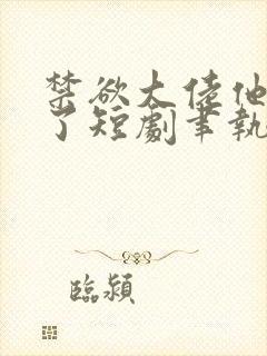 禁欲大佬他沦陷了短剧聿执大结局