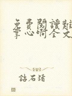 免费阅读难逃我掌心啊全文