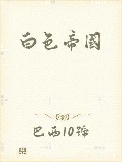 白色帝国