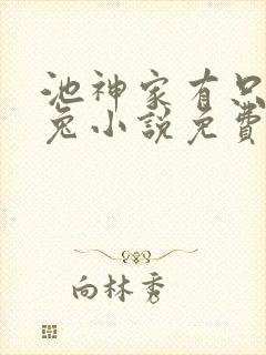 池神家有只奶白兔小说免费阅读全文