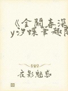 《金阙春深》by汐蝶笔趣阁