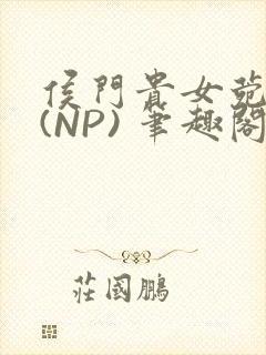 侯门贵女菀菀H(NP) 笔趣阁封面
