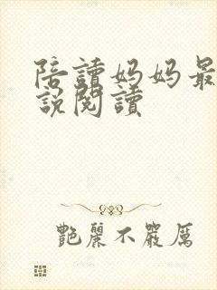 陪读妈妈最新小说阅读