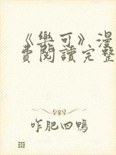 《乐可》漫画免费阅读完整版笔趣