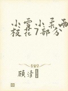 小雪小柔两个大校花7部分封面