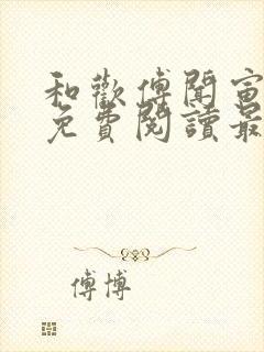 和欢傅闻寅全文免费阅读最新章节封面