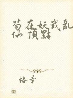 苟在妖武乱世修仙 顶点