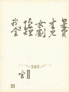 我侄女才是真千金短剧免费观看全集下载