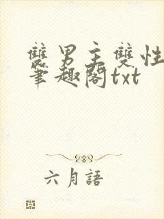 双男主双性父子笔趣阁txt