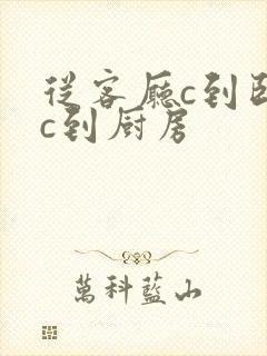 从客厅c到卧室c到厨房