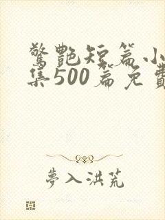 惊艳短篇小说合集500篇免费阅读穿着