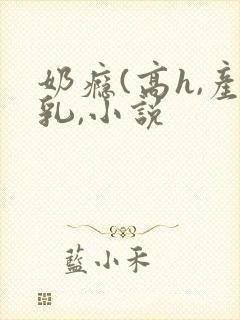 奶瘾(高h,产乳,小说封面