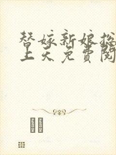 替嫁新娘总裁宠上天免费阅读