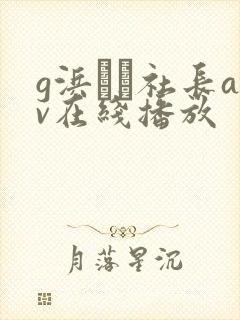 g浜みき社长av在线播放