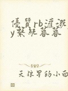 优质rb灌溉jy系统蓉蓉