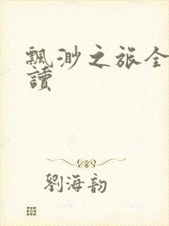 飘渺之旅全文阅读