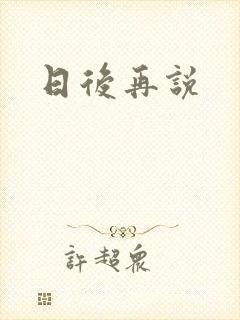 日后再说封面