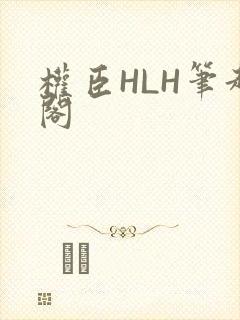 权臣HLH笔趣阁封面