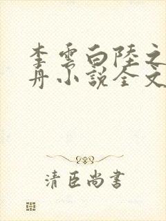 李云白陆之凛江舟小说全文免费阅读