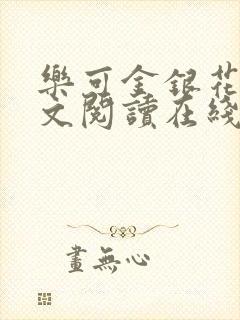 乐可金银花露全文阅读在线封面
