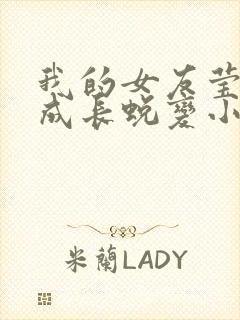 我的女友莹莹的成长蜕变小说免费阅读